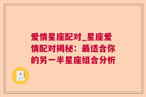 爱情星座配对_星座爱情配对揭秘：最适合你的另一半星座组合分析