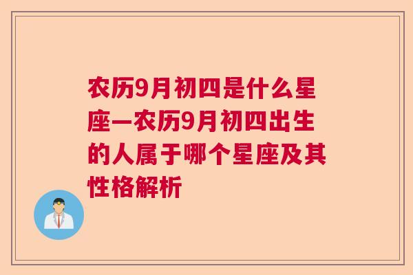 农历9月初四是什么星座—农历9月初四出生的人属于哪个星座及其性格解析