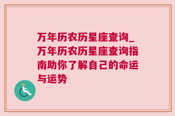 万年历农历星座查询_万年历农历星座查询指南助你了解自己的命运与运势