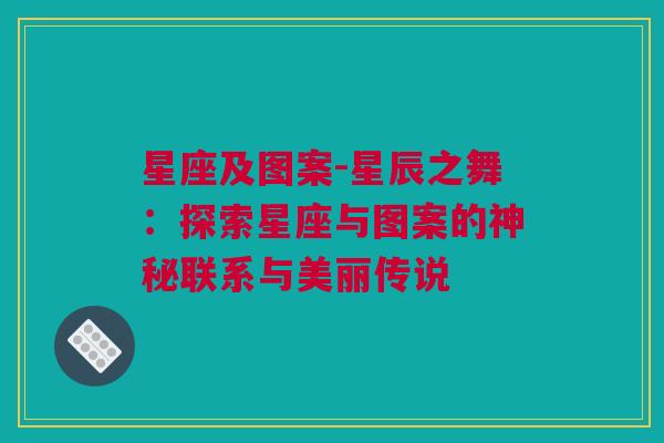 星座及图案-星辰之舞：探索星座与图案的神秘联系与美丽传说