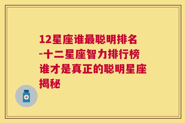 12星座谁最聪明排名-十二星座智力排行榜谁才是真正的聪明星座揭秘