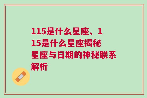 115是什么星座、115是什么星座揭秘 星座与日期的神秘联系解析