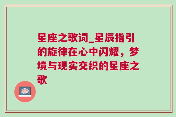 星座之歌词_星辰指引的旋律在心中闪耀，梦境与现实交织的星座之歌