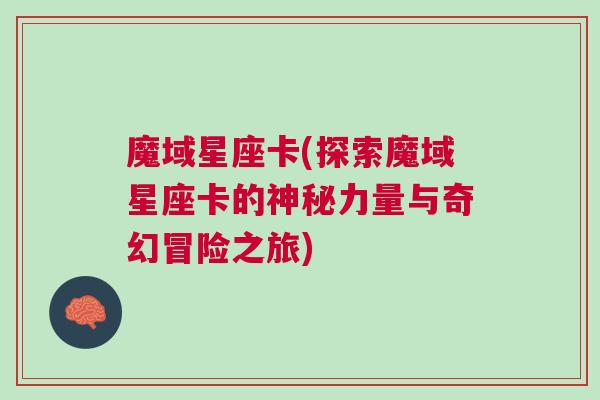 魔域星座卡(探索魔域星座卡的神秘力量与奇幻冒险之旅)