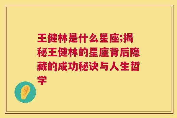 王健林是什么星座;揭秘王健林的星座背后隐藏的成功秘诀与人生哲学