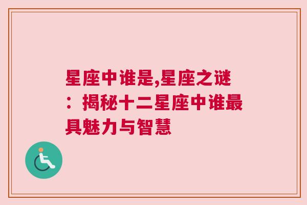 星座中谁是,星座之谜：揭秘十二星座中谁最具魅力与智慧