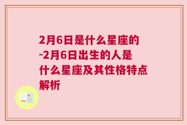 2月6日是什么星座的-2月6日出生的人是什么星座及其性格特点解析