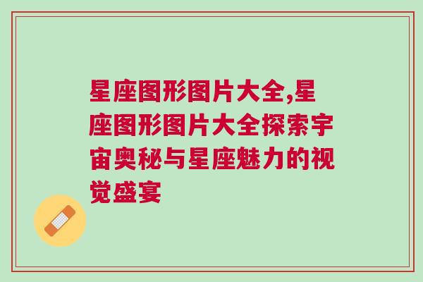 星座图形图片大全,星座图形图片大全探索宇宙奥秘与星座魅力的视觉盛宴