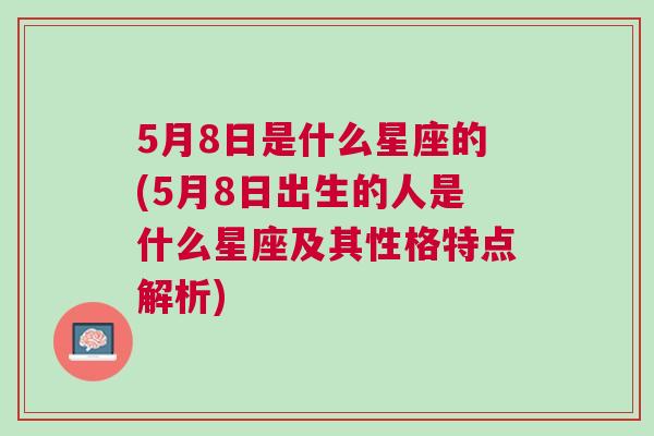 5月8日是什么星座的(5月8日出生的人是什么星座及其性格特点解析)