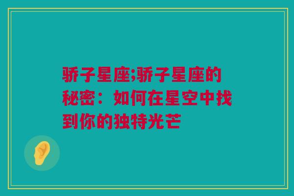 骄子星座;骄子星座的秘密：如何在星空中找到你的独特光芒