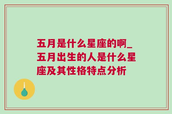 五月是什么星座的啊_五月出生的人是什么星座及其性格特点分析