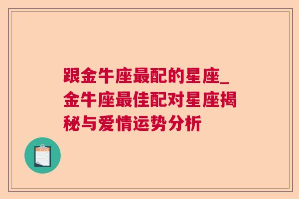 跟金牛座最配的星座_金牛座最佳配对星座揭秘与爱情运势分析