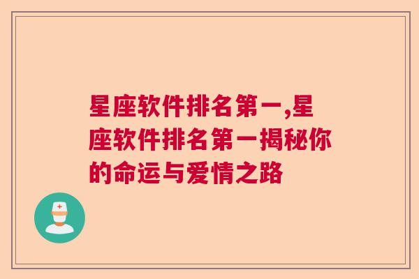 星座软件排名第一,星座软件排名第一揭秘你的命运与爱情之路