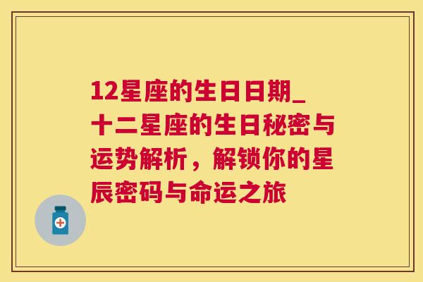 12星座的生日日期_十二星座的生日秘密与运势解析，解锁你的星辰密码与命运之旅