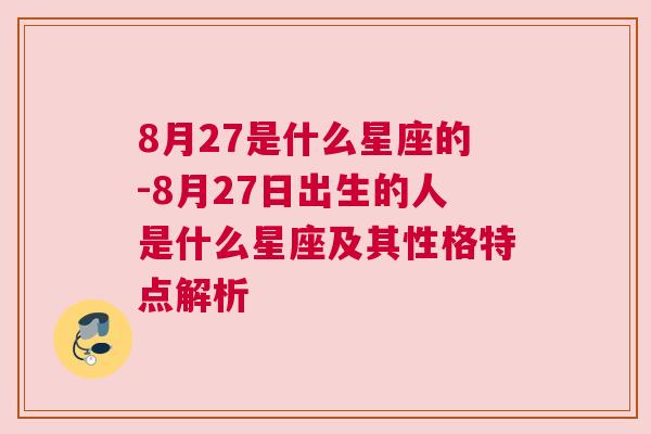 8月27是什么星座的-8月27日出生的人是什么星座及其性格特点解析