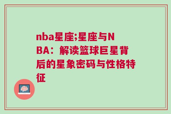 nba星座;星座与NBA：解读篮球巨星背后的星象密码与性格特征