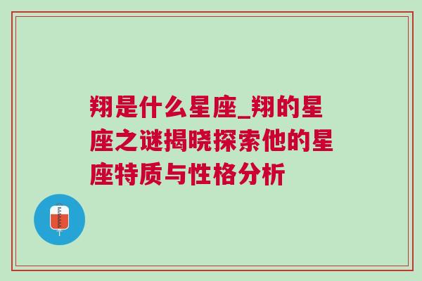 翔是什么星座_翔的星座之谜揭晓探索他的星座特质与性格分析