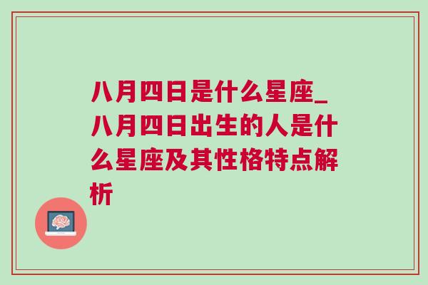 八月四日是什么星座_八月四日出生的人是什么星座及其性格特点解析