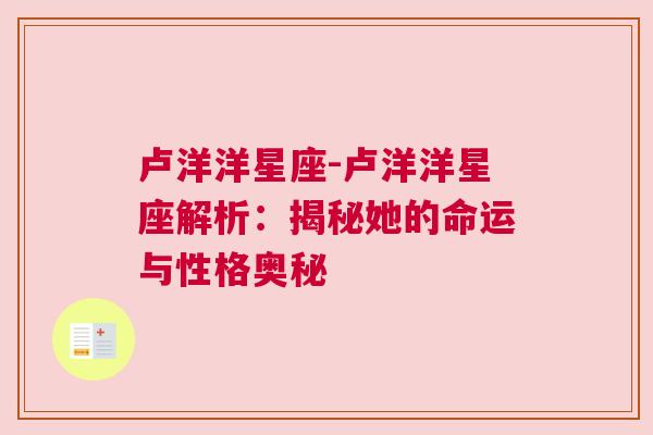 卢洋洋星座-卢洋洋星座解析：揭秘她的命运与性格奥秘