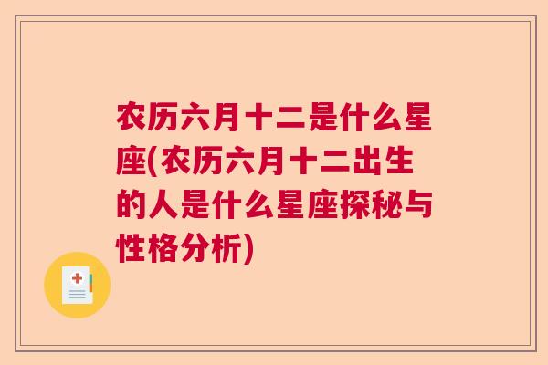 农历六月十二是什么星座(农历六月十二出生的人是什么星座探秘与性格分析)