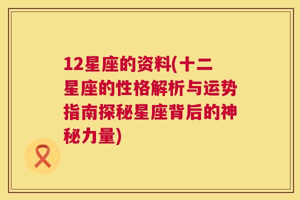 12星座的资料(十二星座的性格解析与运势指南探秘星座背后的神秘力量)