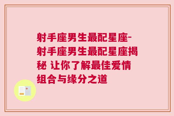 射手座男生最配星座-射手座男生最配星座揭秘 让你了解最佳爱情组合与缘分之道