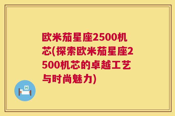 欧米茄星座2500机芯(探索欧米茄星座2500机芯的卓越工艺与时尚魅力)