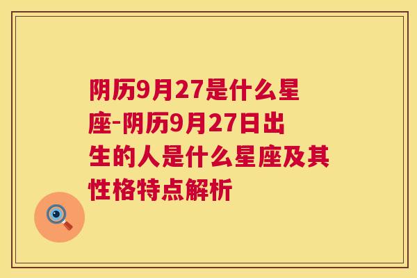 阴历9月27是什么星座-阴历9月27日出生的人是什么星座及其性格特点解析