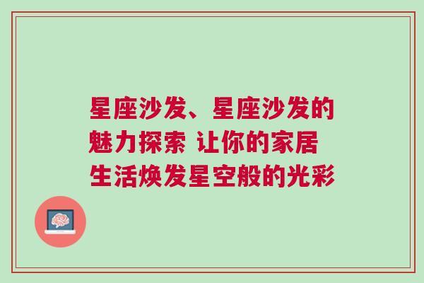 星座沙发、星座沙发的魅力探索 让你的家居生活焕发星空般的光彩