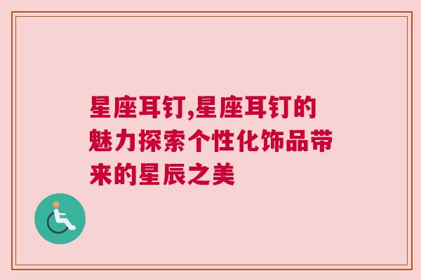 星座耳钉,星座耳钉的魅力探索个性化饰品带来的星辰之美