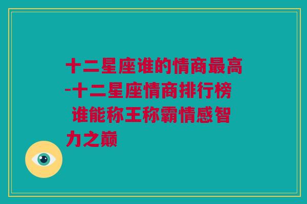 十二星座谁的情商最高-十二星座情商排行榜 谁能称王称霸情感智力之巅