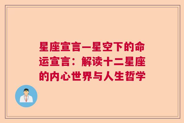 星座宣言—星空下的命运宣言：解读十二星座的内心世界与人生哲学