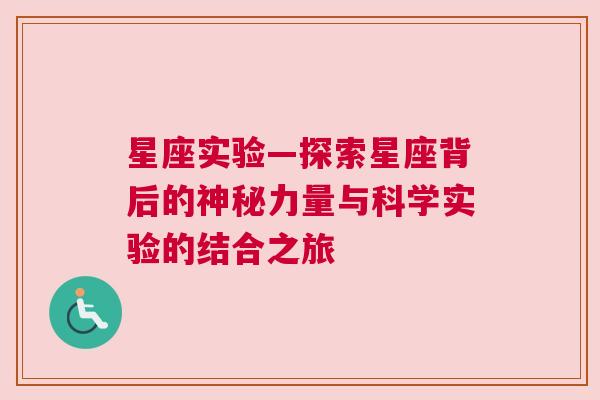 星座实验—探索星座背后的神秘力量与科学实验的结合之旅