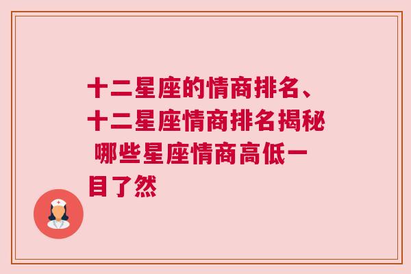十二星座的情商排名、十二星座情商排名揭秘 哪些星座情商高低一目了然