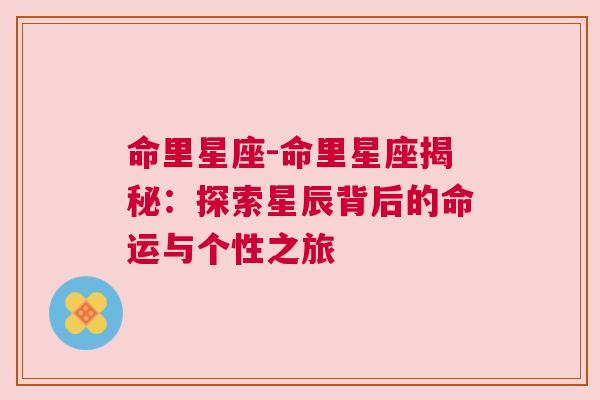 命里星座-命里星座揭秘：探索星辰背后的命运与个性之旅