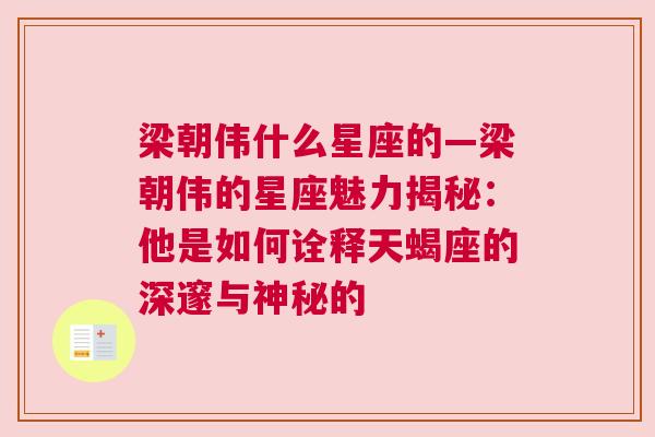 梁朝伟什么星座的—梁朝伟的星座魅力揭秘：他是如何诠释天蝎座的深邃与神秘的