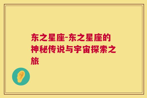 东之星座-东之星座的神秘传说与宇宙探索之旅