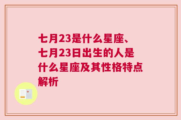 七月23是什么星座、七月23日出生的人是什么星座及其性格特点解析