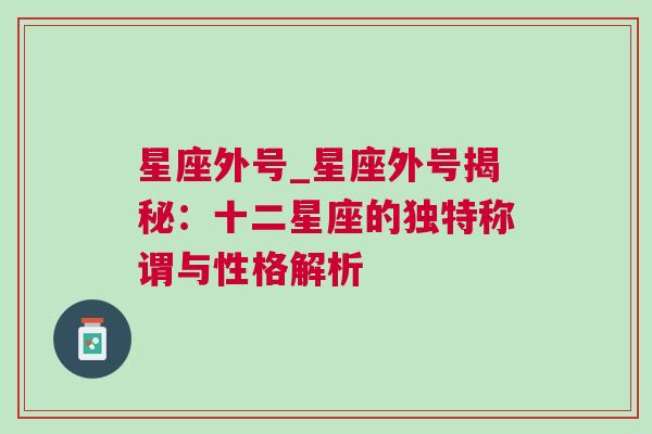 星座外号_星座外号揭秘：十二星座的独特称谓与性格解析