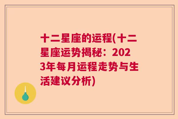 十二星座的运程(十二星座运势揭秘：2023年每月运程走势与生活建议分析)