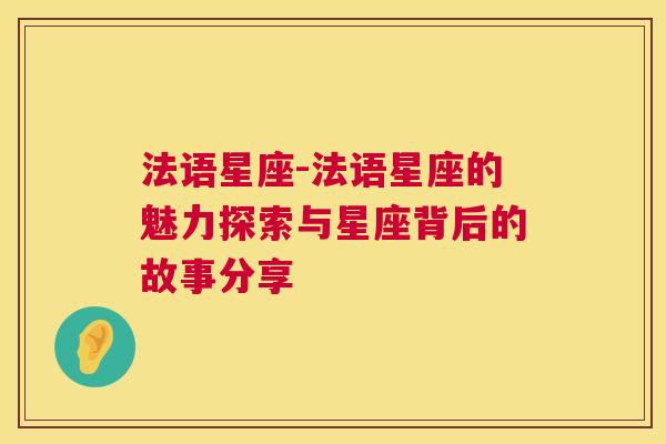 法语星座-法语星座的魅力探索与星座背后的故事分享