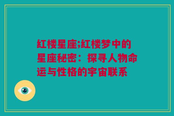 红楼星座;红楼梦中的星座秘密：探寻人物命运与性格的宇宙联系