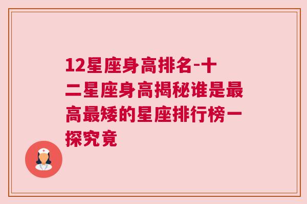 12星座身高排名-十二星座身高揭秘谁是最高最矮的星座排行榜一探究竟
