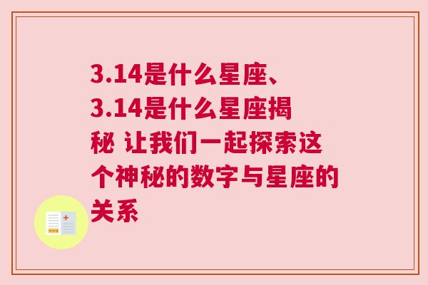 3.14是什么星座、3.14是什么星座揭秘 让我们一起探索这个神秘的数字与星座的关系