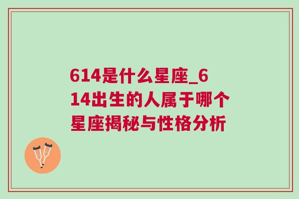 614是什么星座_614出生的人属于哪个星座揭秘与性格分析