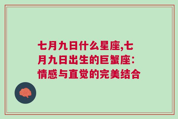 七月九日什么星座,七月九日出生的巨蟹座：情感与直觉的完美结合