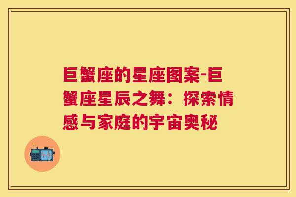 巨蟹座的星座图案-巨蟹座星辰之舞：探索情感与家庭的宇宙奥秘