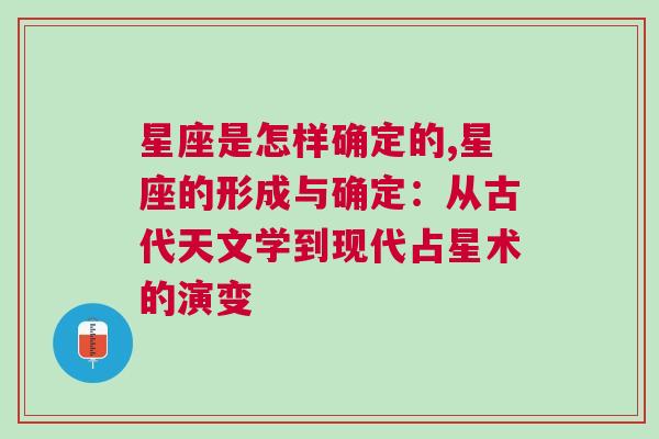 星座是怎样确定的,星座的形成与确定：从古代天文学到现代占星术的演变