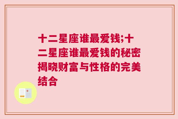 十二星座谁最爱钱;十二星座谁最爱钱的秘密揭晓财富与性格的完美结合