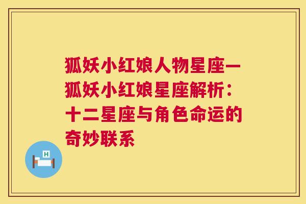 狐妖小红娘人物星座—狐妖小红娘星座解析：十二星座与角色命运的奇妙联系